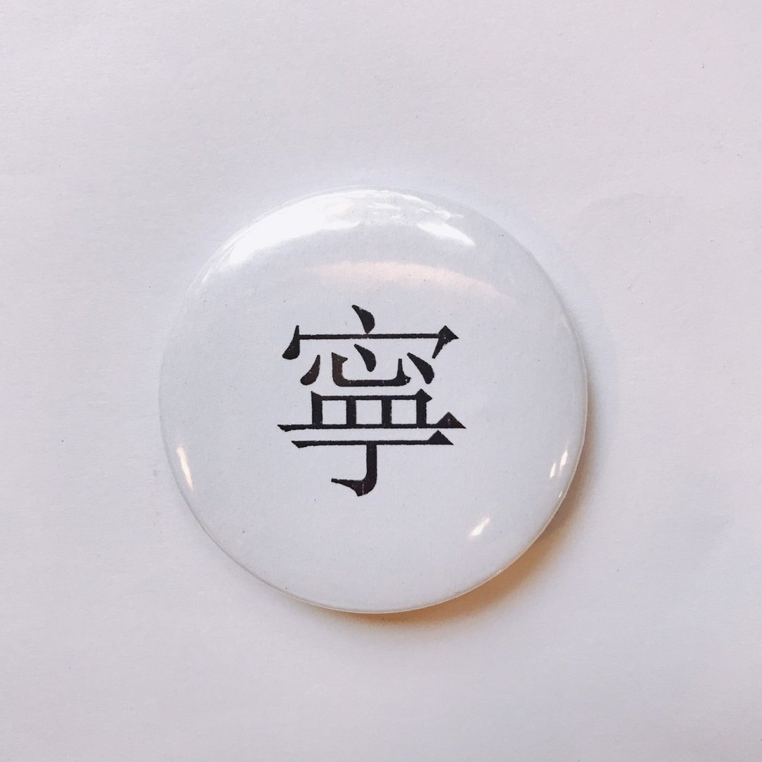 台湾 经典代表字体 徽章/别针-宁 - 徽章/别针 - 其他金属 白色