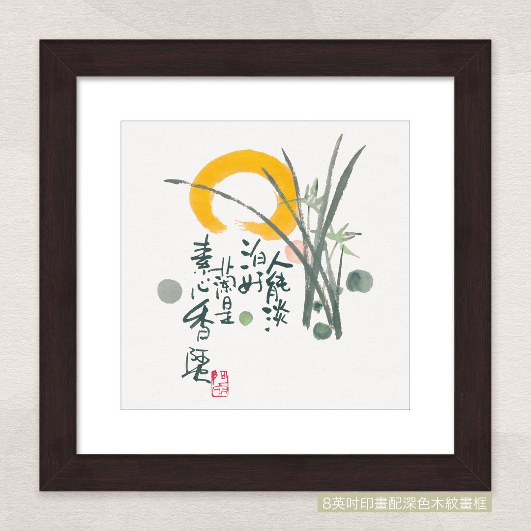 数码微喷版画 -【人能淡泊好 兰是素心香】- ac-1098 - 海报/装饰画/版画 - 纸 