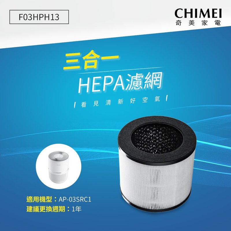 CHIMEI奇美 三合一HEPA微滤净滤网(适用AP-03SRC1) F03HPH13 - 其他小家电 - 其他材质 