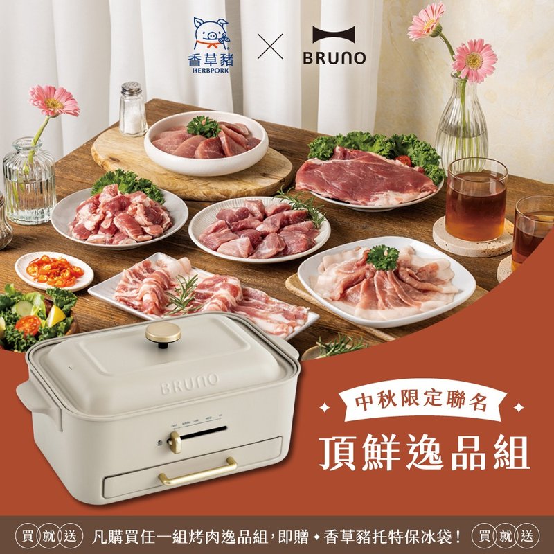 【BRUNO x 香草猪】限定组－顶鲜逸品组+无烟多功能电烤盘杏子灰 - 其他 - 其他材质 