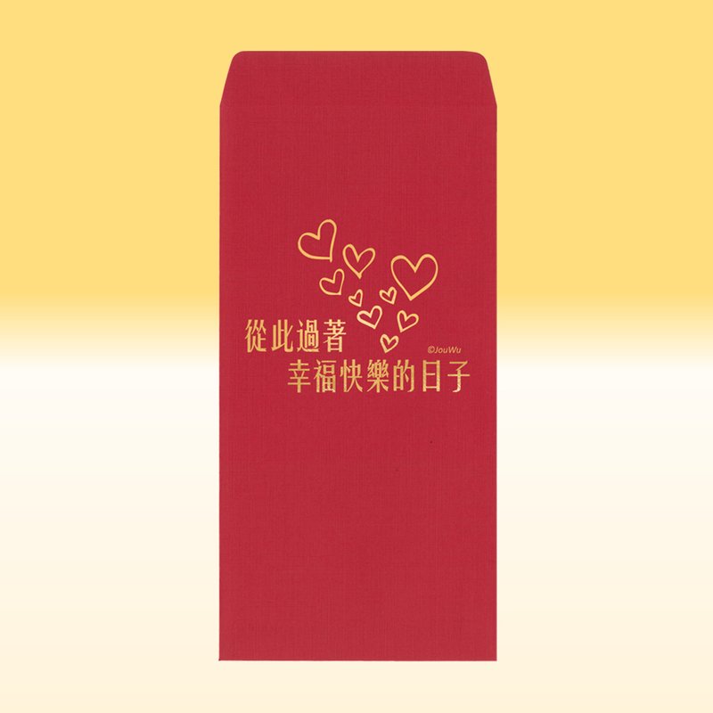 原创红包袋【从此过着幸福快乐的日子/单款2入】结婚买房入宅 喜 - 红包/春联 - 纸 红色