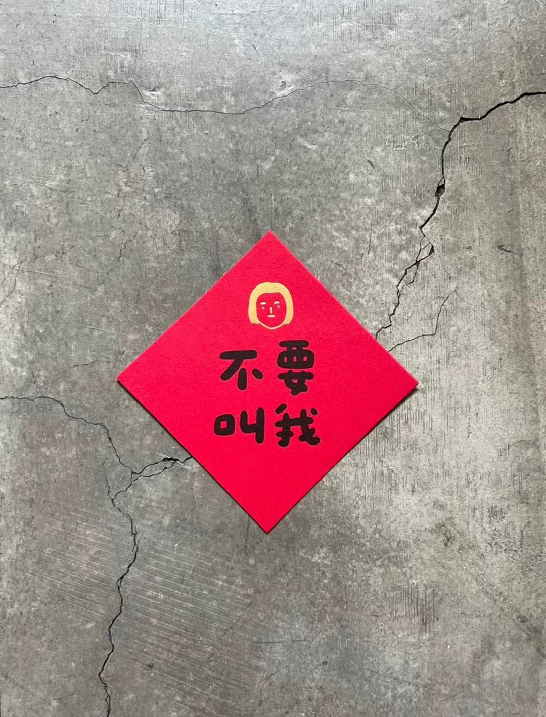 不要叫我 小斗方 - 红包/春联 - 纸 红色