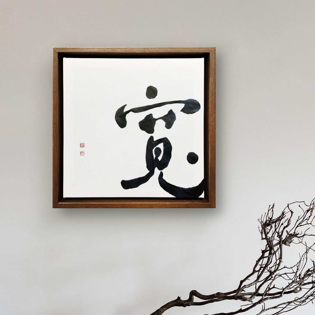 宽 | 书法手写字 胡桃木色实木画框 油画/挂画/复制画 疗愈空间 - 海报/装饰画/版画 - 木头 