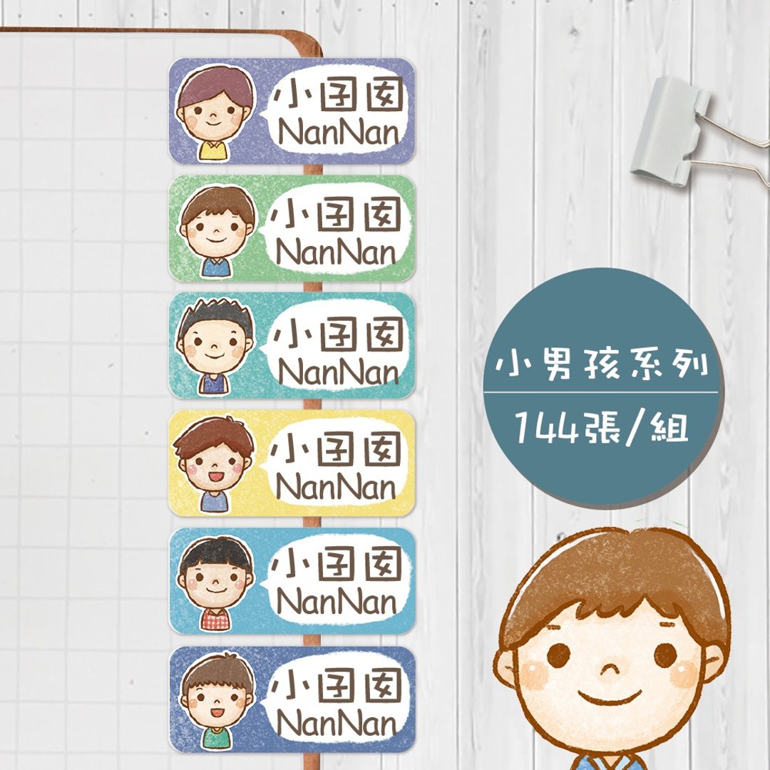 小男孩系列【大份量144枚】卡通造型 可爱姓名贴/姓名贴 - 贴纸 - 防水材质 多色