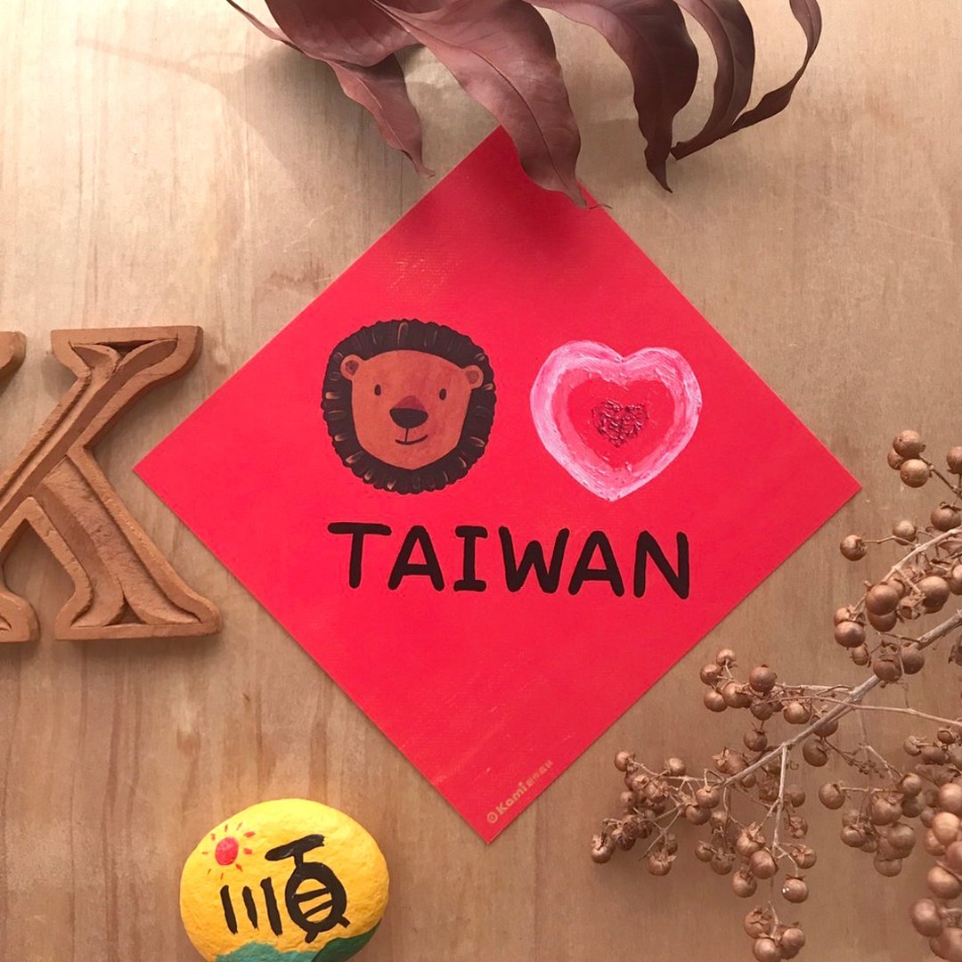 kami插画春联∣爱台湾 /TAIWAN - 红包/春联 - 纸 