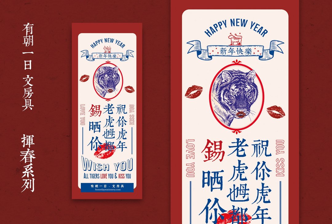 2022 虎年 创意新年挥春/ 春联 | 有朝一日 祝福 - 红包/春联 - 纸 红色