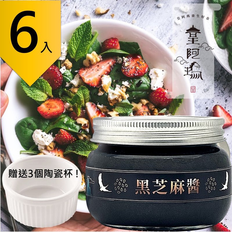 皇阿玛-黑芝麻酱 300g/瓶 (6入) 赠送3个陶瓷杯! 芝麻酱 拌面淋酱 - 果酱/抹酱 - 浓缩/萃取物 黑色