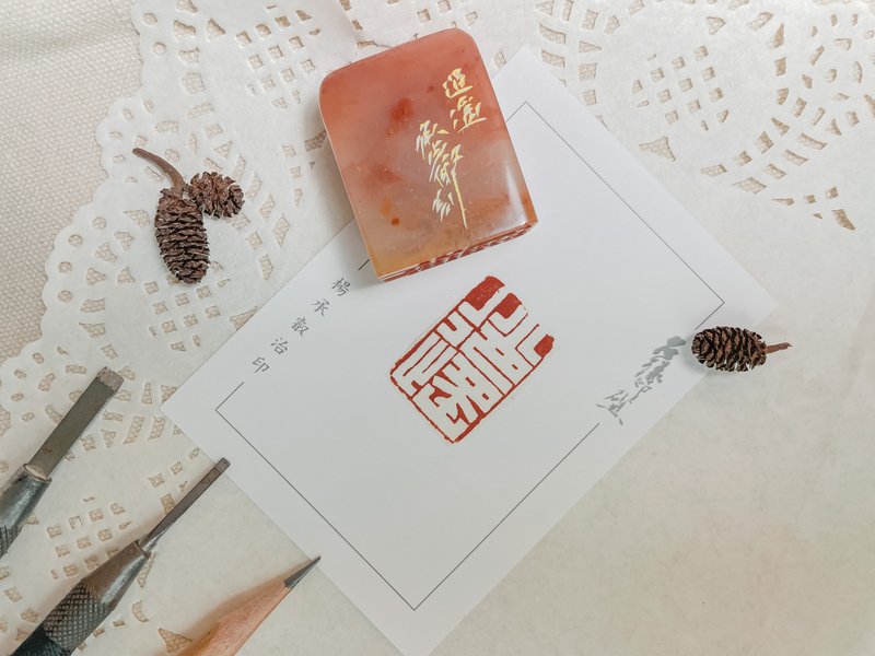 逍遥|手工印章|送礼 - 印章/印台 - 石头 
