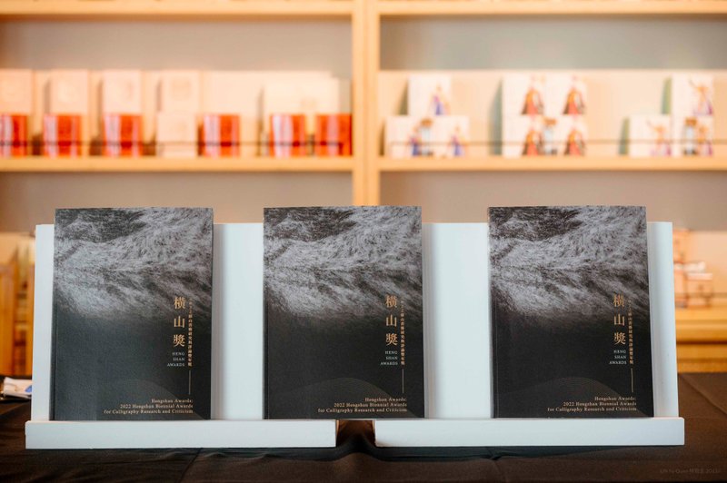 横山奖2022 横山书艺研究与评论双年奖 - 刊物/书籍 - 纸 黑色