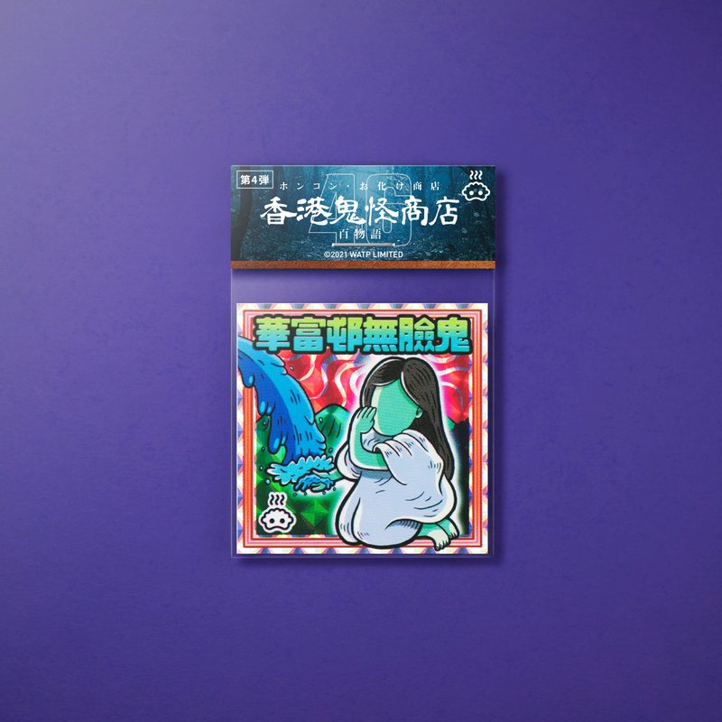 华富邨无脸鬼贴纸 - 贴纸 - 纸 多色