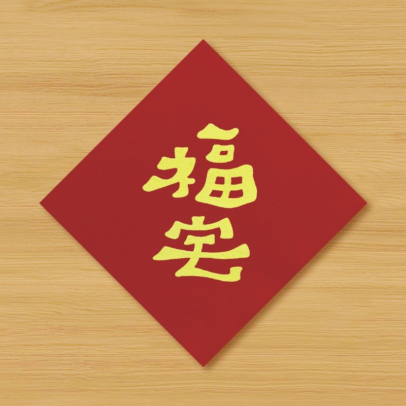 【福宅】手绘春联 \ 马年 - 红包/春联 - 纸 红色