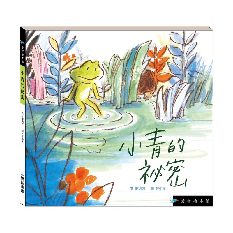 【爱智绘本馆】小青的秘密(精装本内附影音资源) - 儿童绘本/图书 - 纸 多色