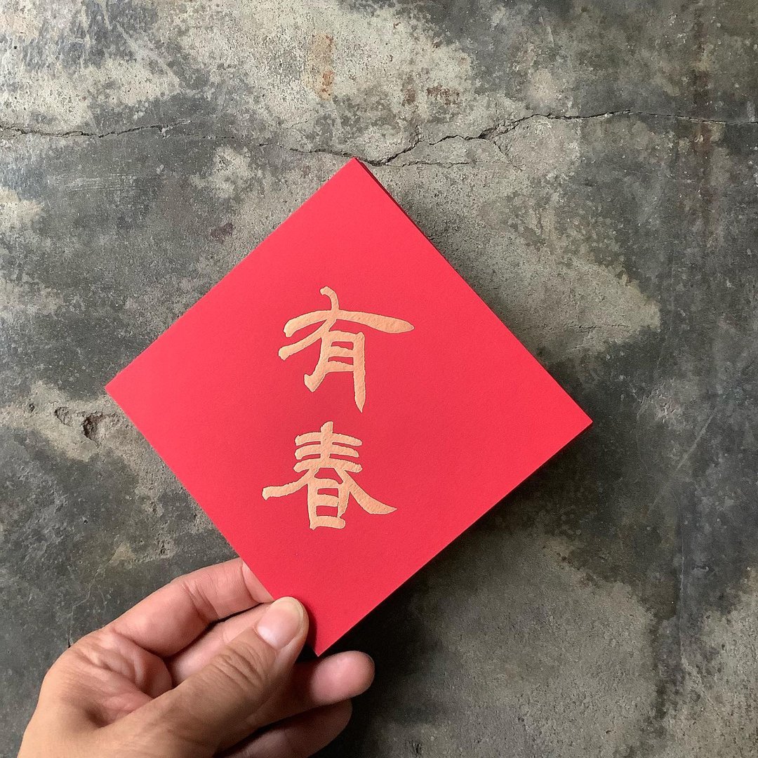 马年开运春联斗方/有春/当代罗启伦/11cm - 红包/春联 - 纸 红色