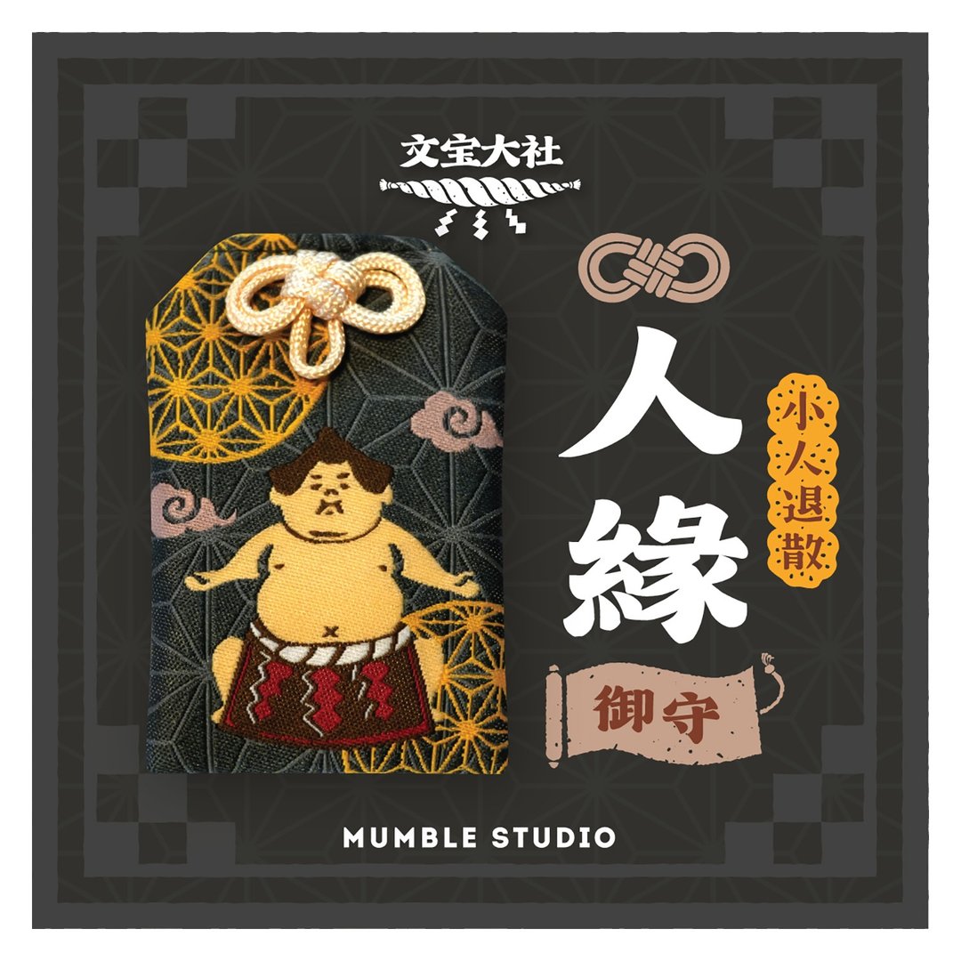【人缘御守】相扑手刺绣 小人退散 开运 平安符 祝福贺卡 - 吊饰 - 其他人造纤维 黑色