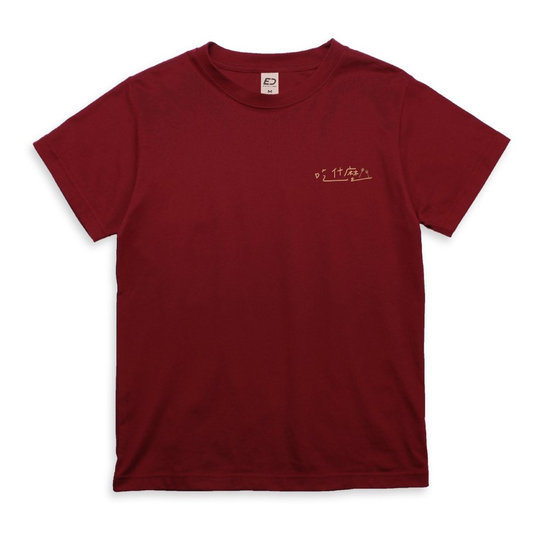 【趣味文字梗】吃什么  短T/男T恤/女上衣/T-Shirt - 男装上衣/T 恤 - 棉．麻 白色