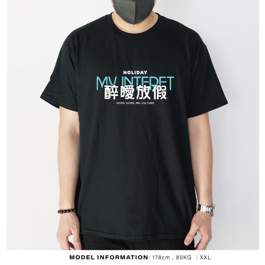 醉暧放假 - 自家设计印刷T-Shirt - 男装上衣/T 恤 - 棉 黑色
