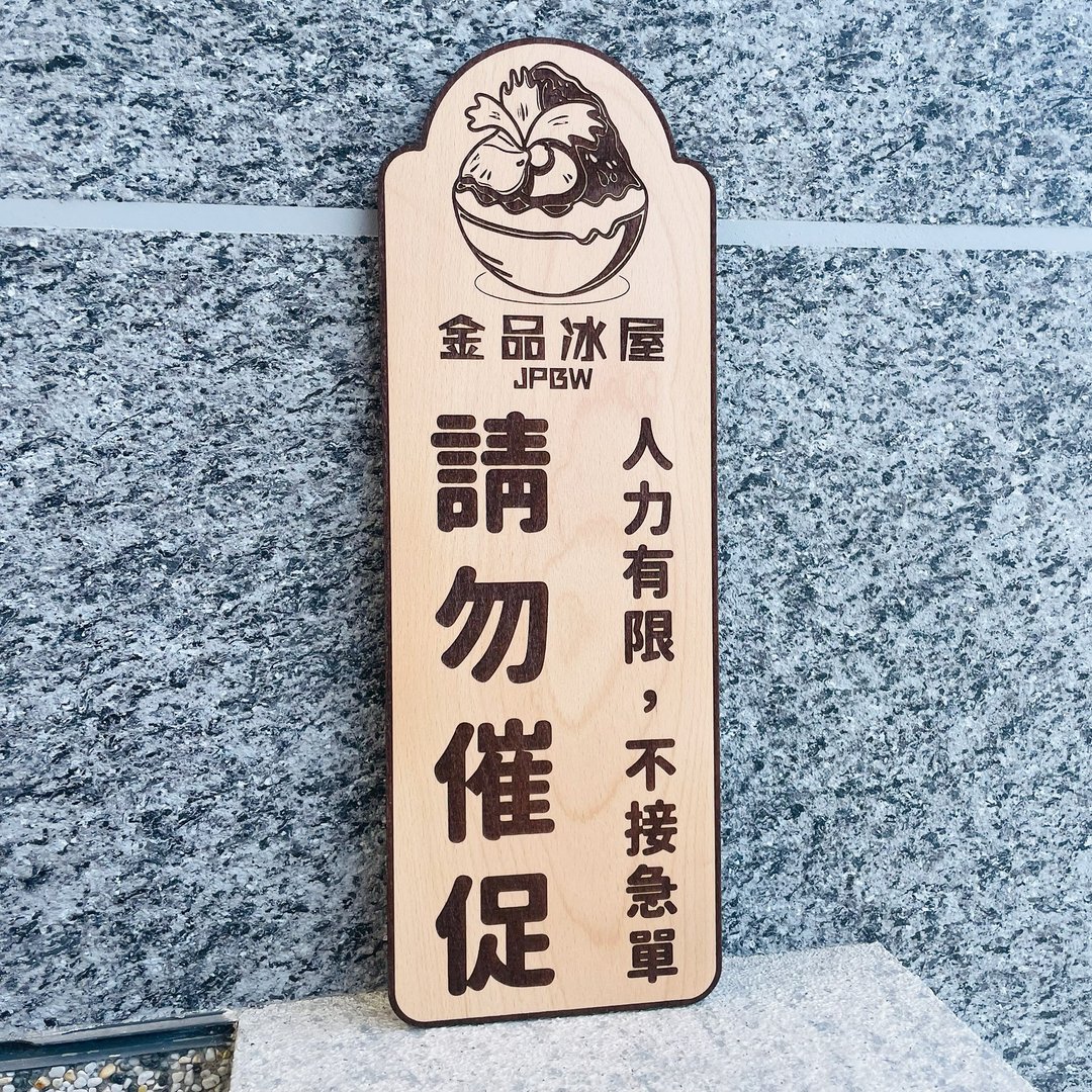 一厘米厚度版本下单区 告示牌 定制化 警示语 门牌 标语  默默栽 - 门帘/门牌 - 木头 