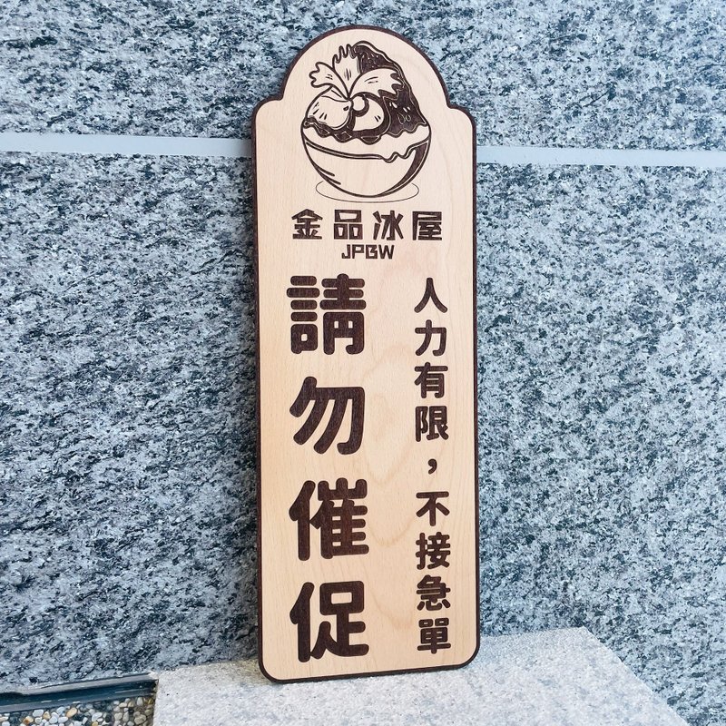 一厘米厚度版本下单区 告示牌 定制化 警示语 门牌 标语  默默栽 - 门帘/门牌 - 木头 