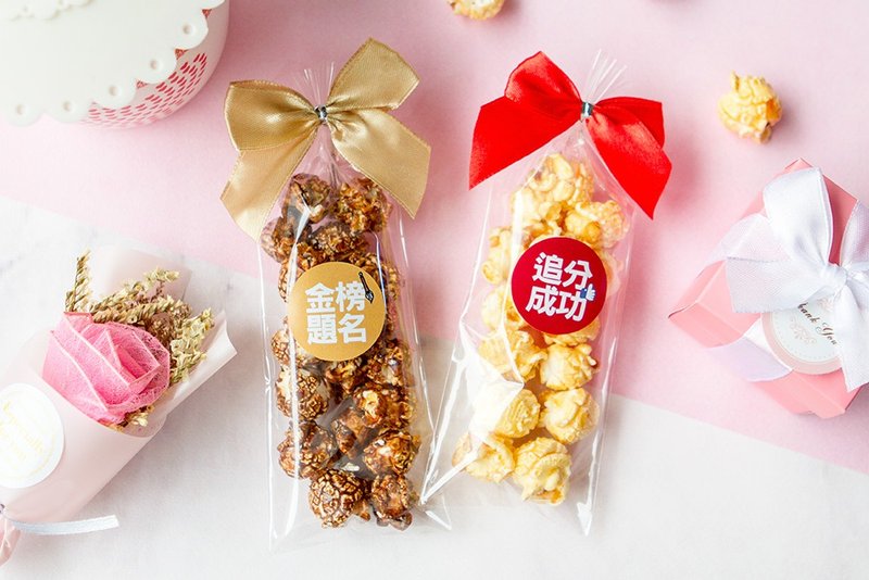 轻巧包爆米花-追分成功(焦糖)/金榜题名(巧克力)2口味可选 - 手工饼干 - 新鲜食材 多色