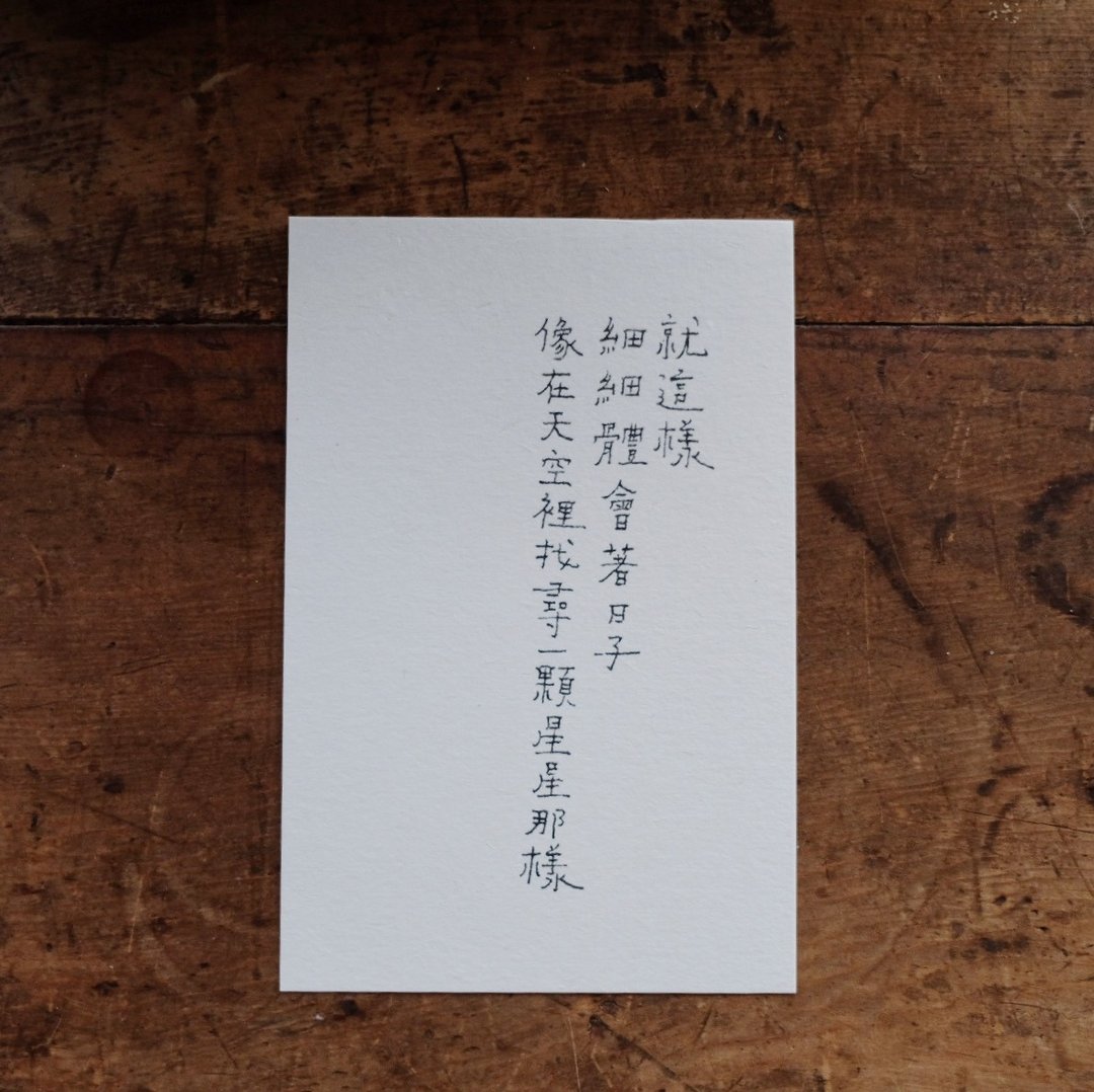 牧歌与炊烟。细细体会着日子 文字明信片 青青的岛 - 卡片/明信片 - 纸 