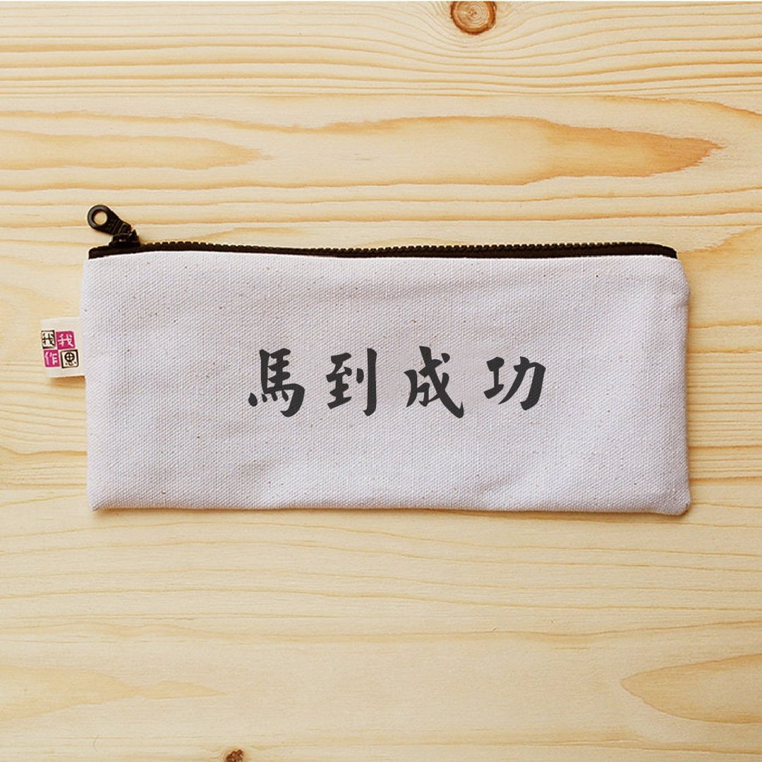 正面能量扁型笔袋_马到成功 - 铅笔盒/笔袋 - 棉 白色