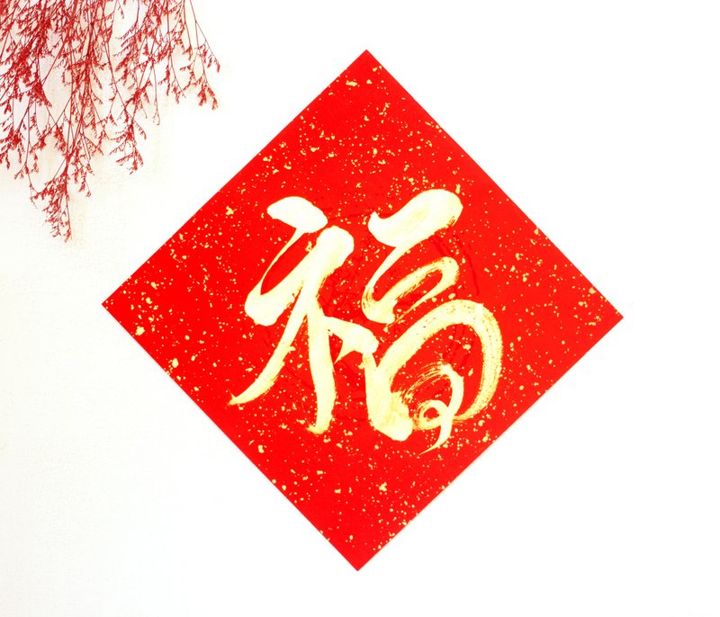【2025 蛇年手写春联】金墨单字福 | 斗方 26*26 cm - 红包/春联 - 纸 红色