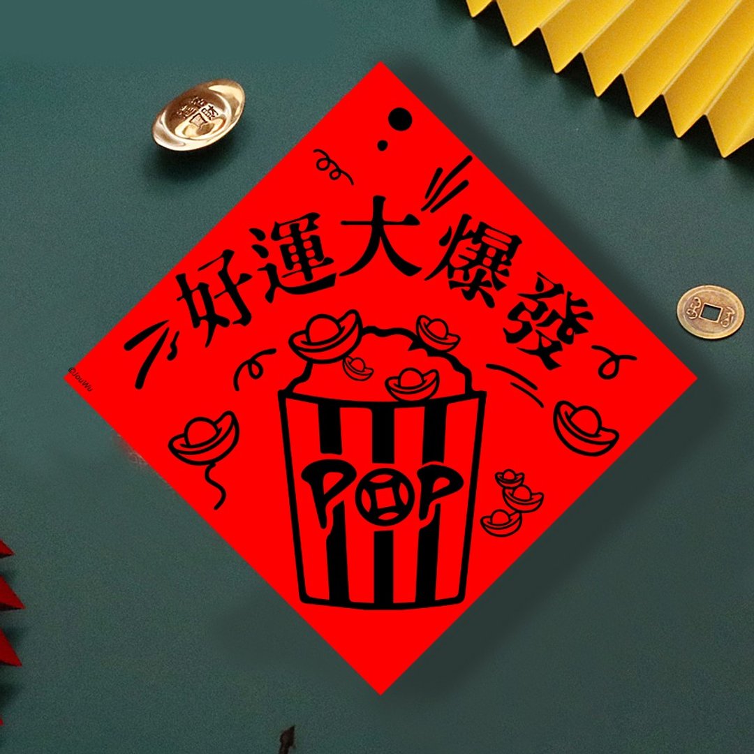 现货免等 好运大爆发 爆米花 原创设计春联新年快乐过年风水财运 - 墙贴/壁贴 - 纸 红色