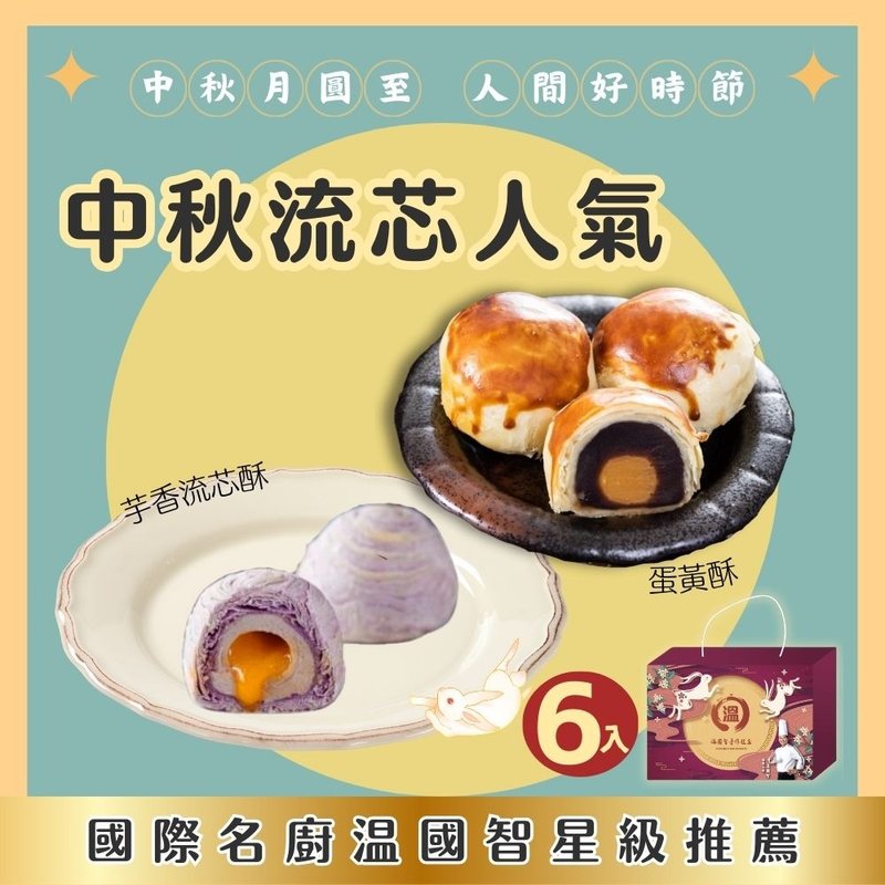【温国智主厨】中秋流芯人气礼盒6入(芋芯酥蛋黄酥)黑猫宅配包邮 - 零食/点心 - 新鲜食材 