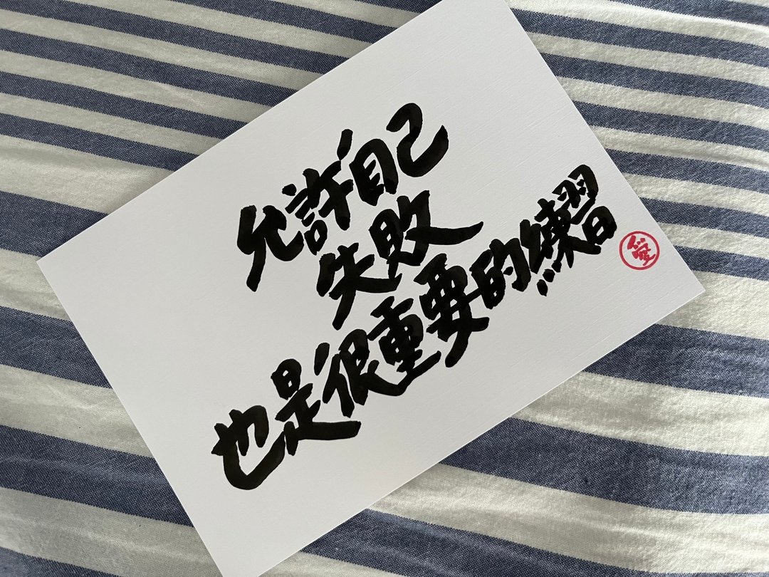 允许自己失败也是很重要的练习 - 卡片/明信片 - 纸 白色