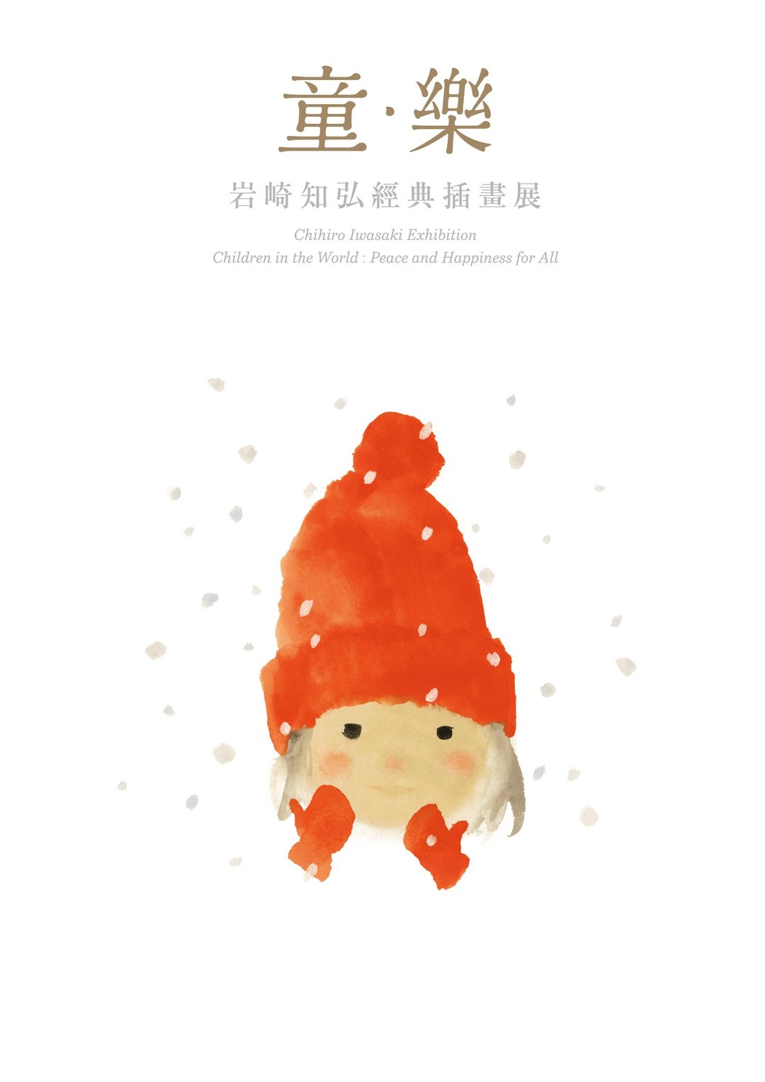 岩崎知弘经典插画展【童·乐】|  画册 - 其他 - 纸 