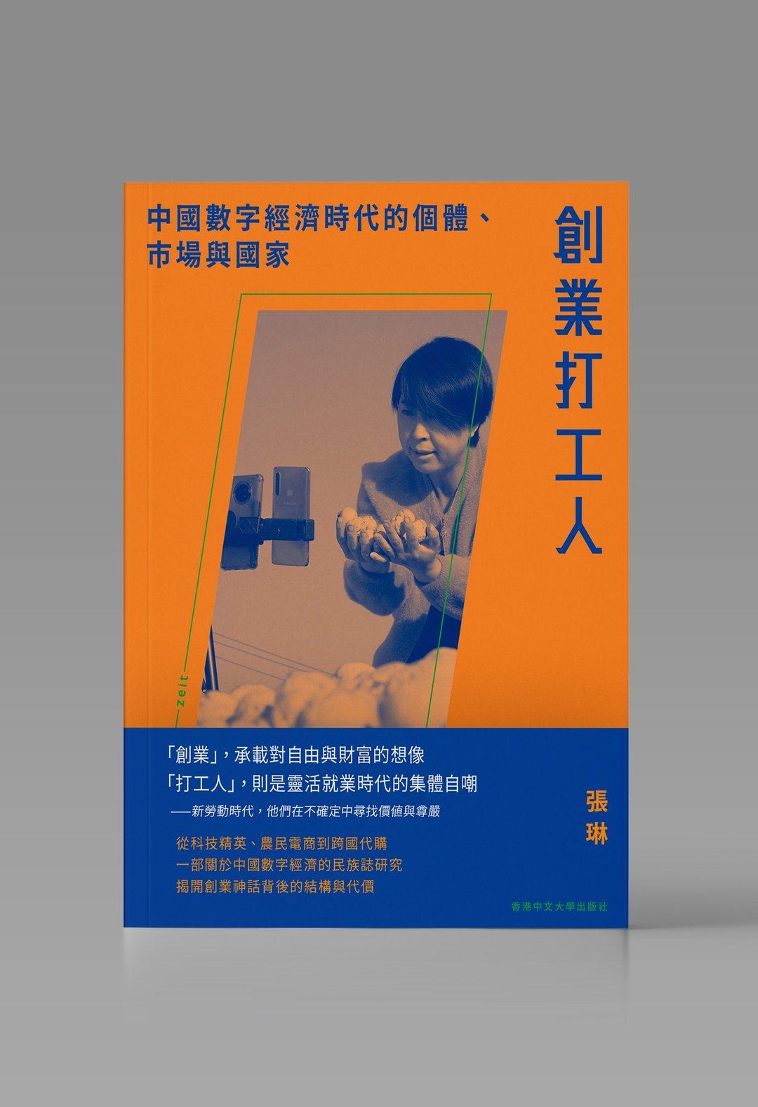 创业打工人：中国数字经济时代的个体、市场与国家 张琳着 陈荣译 - 刊物/书籍 - 纸 白色