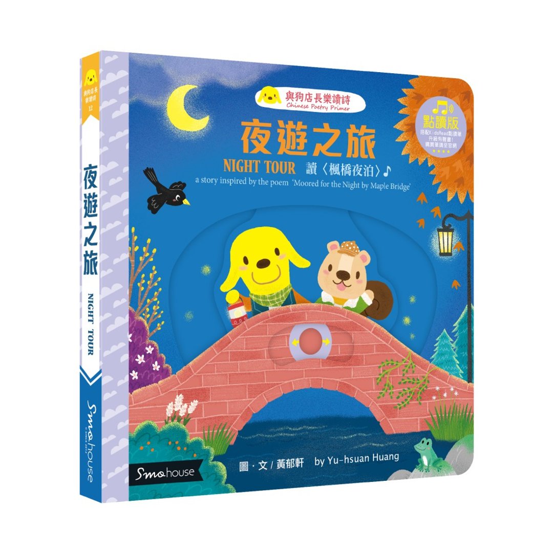【点读版】夜游之旅 : 读 枫桥夜泊 - 儿童绘本/图书 - 纸 
