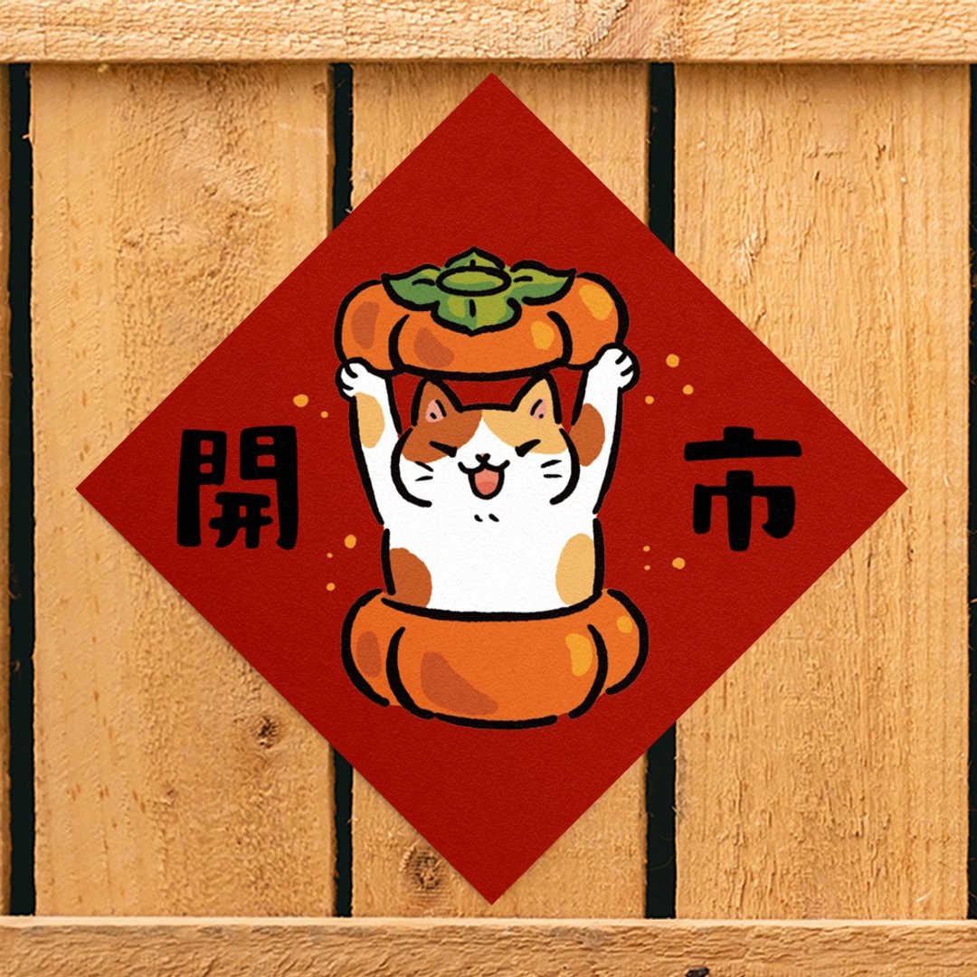 开市【HitoCat 吉豆猫】春联 挥春 斗方 伴手礼 利是封 - 红包/春联 - 纸 红色
