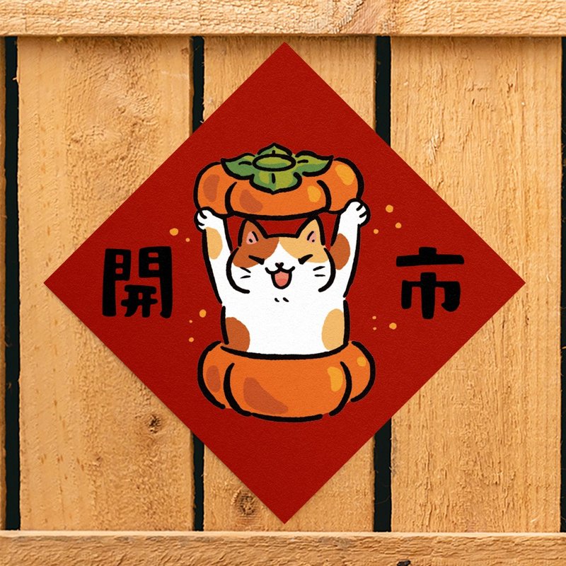 开市【HitoCat 吉豆猫】春联 挥春 斗方 伴手礼 利是封 - 红包/春联 - 纸 红色