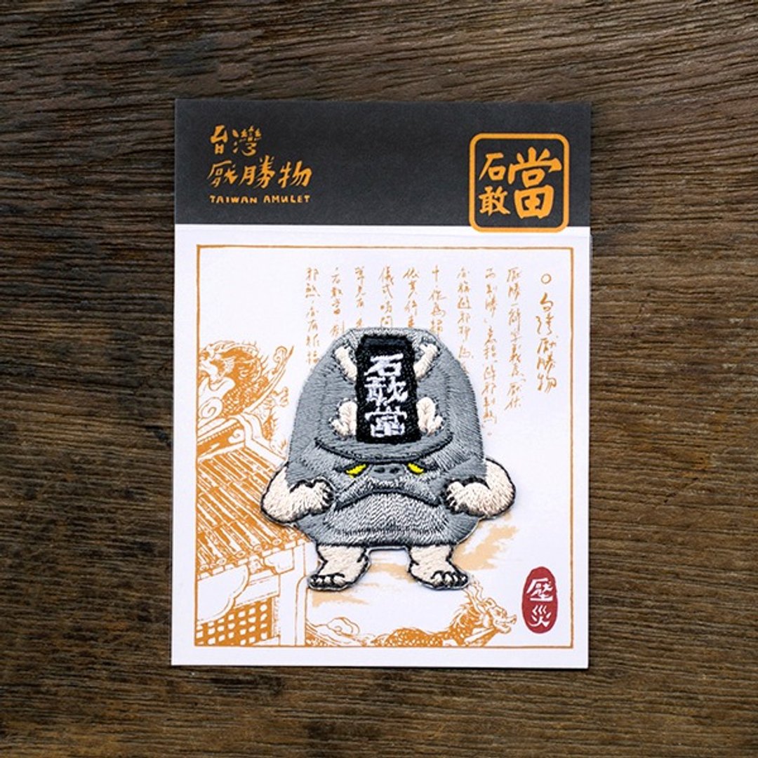 厌胜物-石敢当 (压灾) 烫贴绣片(少量库存上架) - 其他 - 绣线 灰色