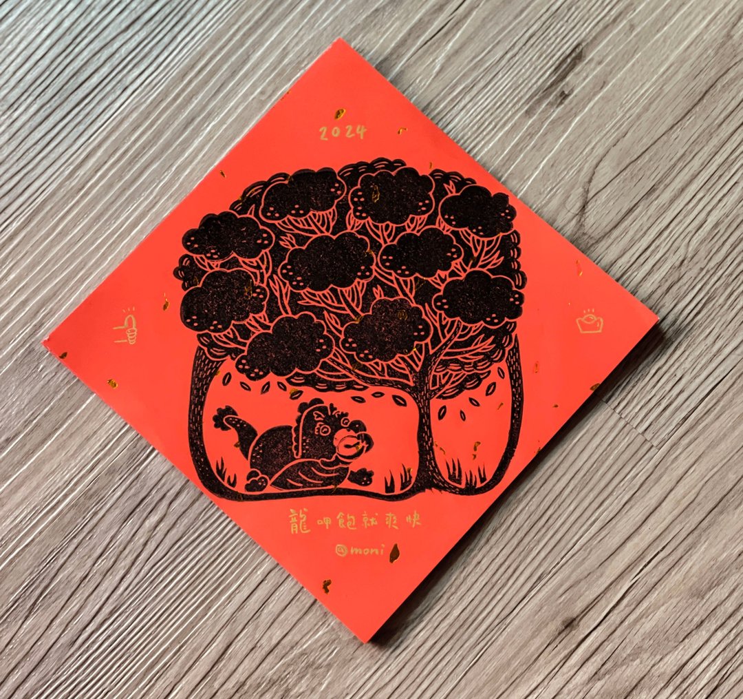 2024新年春联-龙呷饱 / 斗方春联 / 一组2张 / 树下的飨宴 - 红包/春联 - 纸 红色