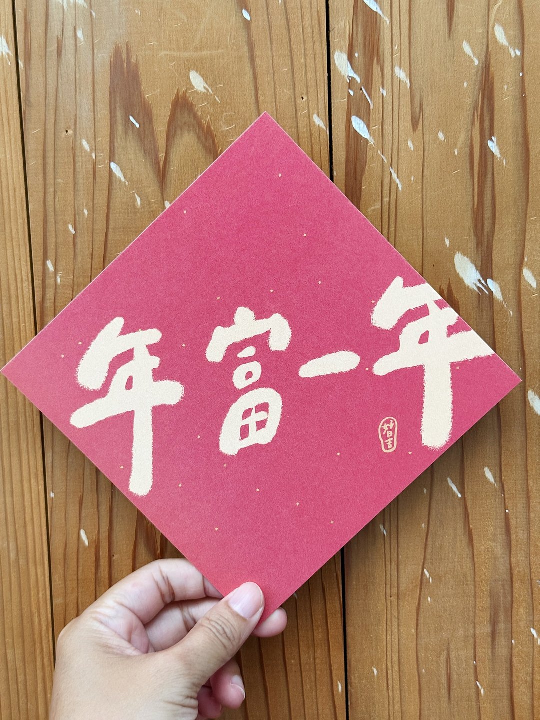 年富一年 2026 马年好日吉双面春联斗方_也是明信片 - 红包/春联 - 纸 红色