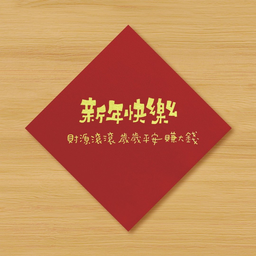 【新年快乐 \ 财源滚滚岁岁平安赚大钱】手绘春联 \ 马年 - 红包/春联 - 纸 红色