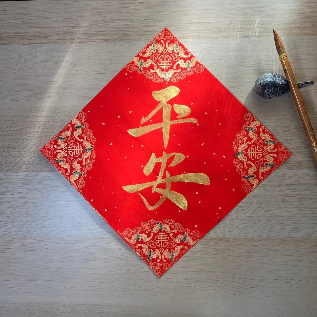【静砚斋】手写春联斗方- 平安 - 红包/春联 - 纸 红色