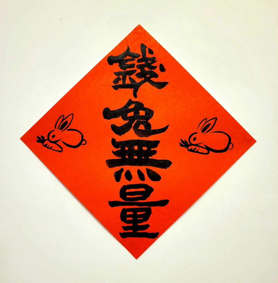 手绘创意春联 四字款 兔年书法 可定制 - 墙贴/壁贴 - 纸 红色