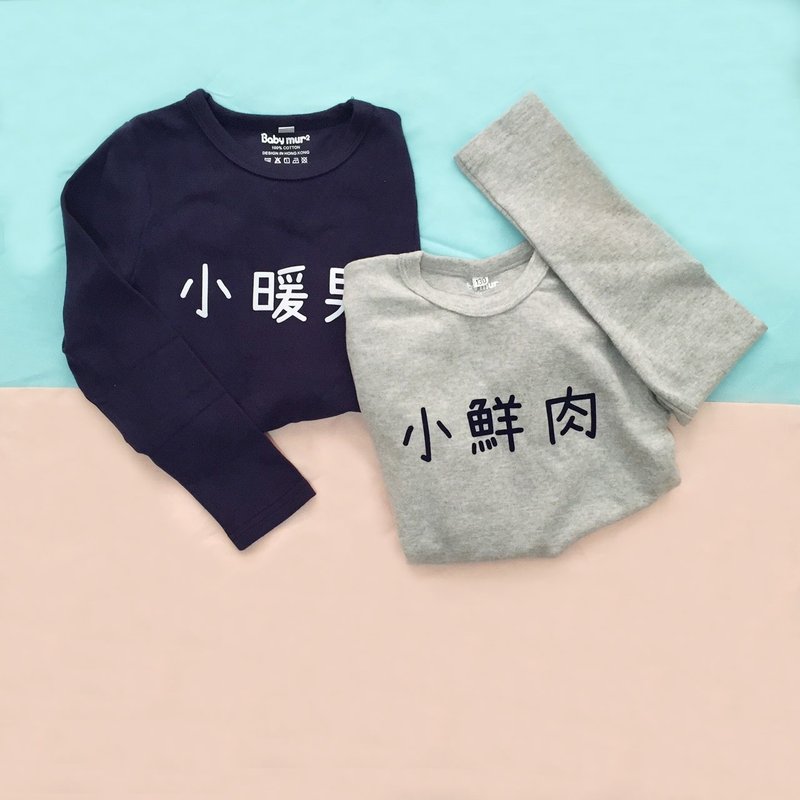 两件_定制 长袖T恤 创意搞笑小暖男小鲜肉 男童女童装 周岁礼物 - 其他 - 棉．麻 多色