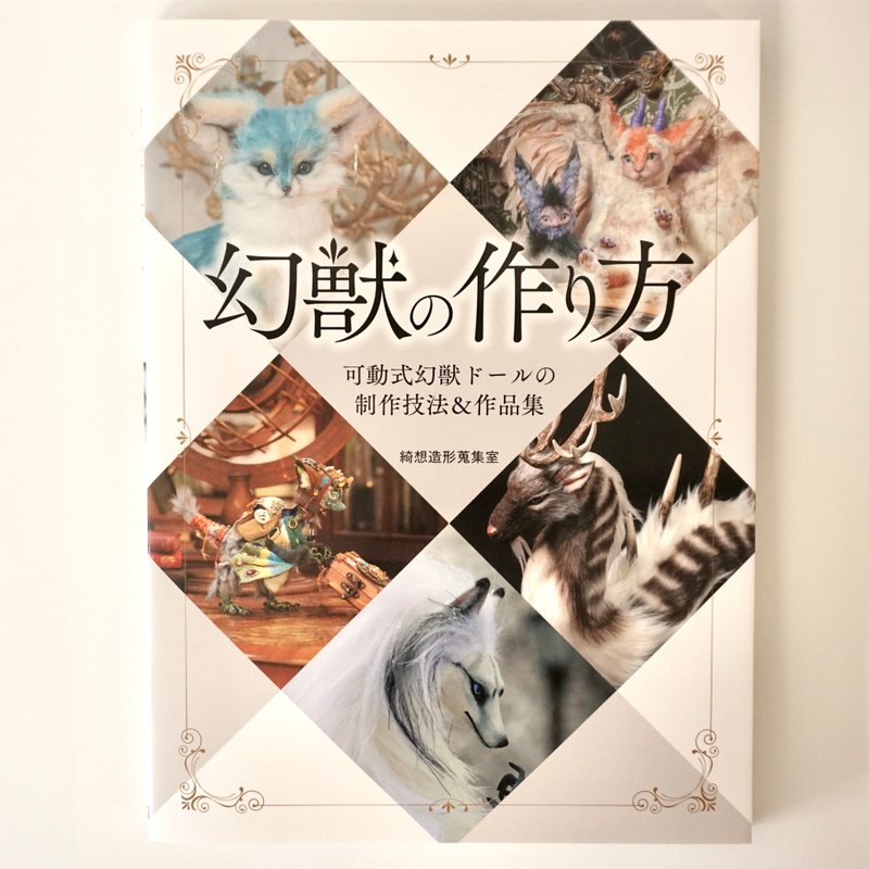 幻兽的制作方法 可动幻兽公仔制作技巧&作品集 - 刊物/书籍 - 纸 