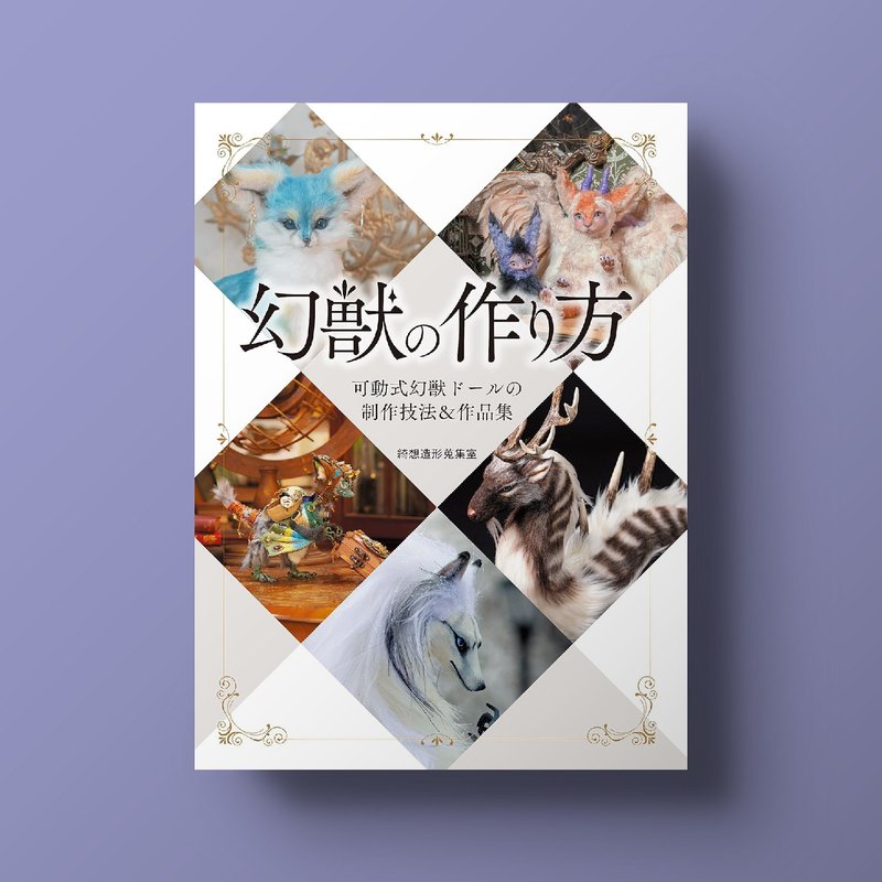 幻兽制作方法：可动式幻兽人偶的制作技巧＆作品集 - 刊物/书籍 - 纸 