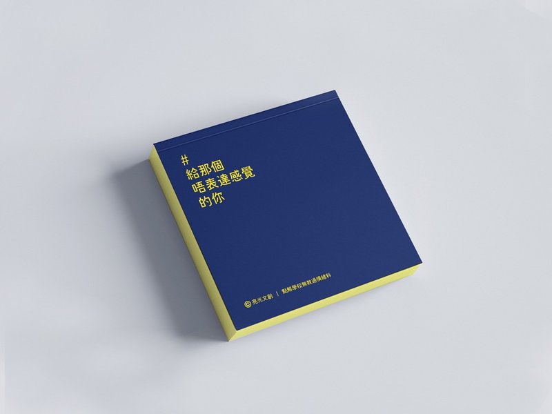 崖柏_给那个唔表达感觉的你的便利贴_港澳限定 - 便条纸/标签贴 - 纸 蓝色