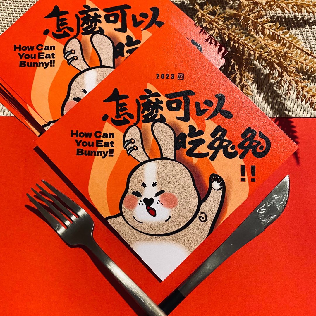 巴兔Pak-Tóo 公益春联 — 怎么可以吃兔兔 - 红包/春联 - 纸 红色