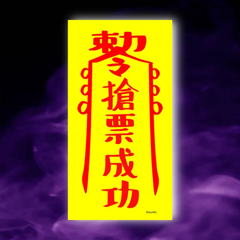 抢票成功一原创设计x台湾制造x现货符咒 演唱会 限量品 公仔 球赛 - 墙贴/壁贴 - 纸 红色
