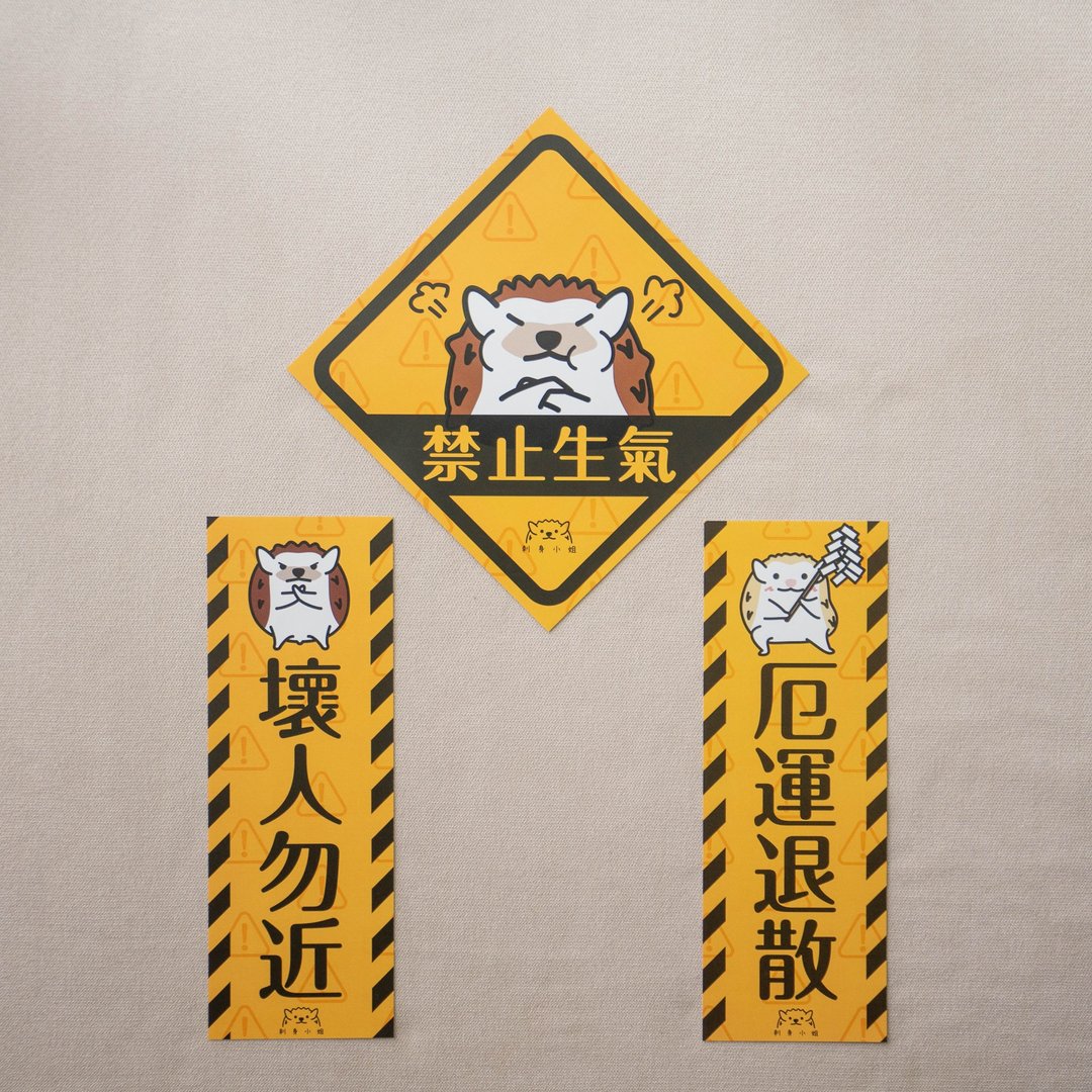 【警示系列】 可爱刺猬新春挥春/春联 一套3张 (快速出货) - 红包/春联 - 纸 黄色