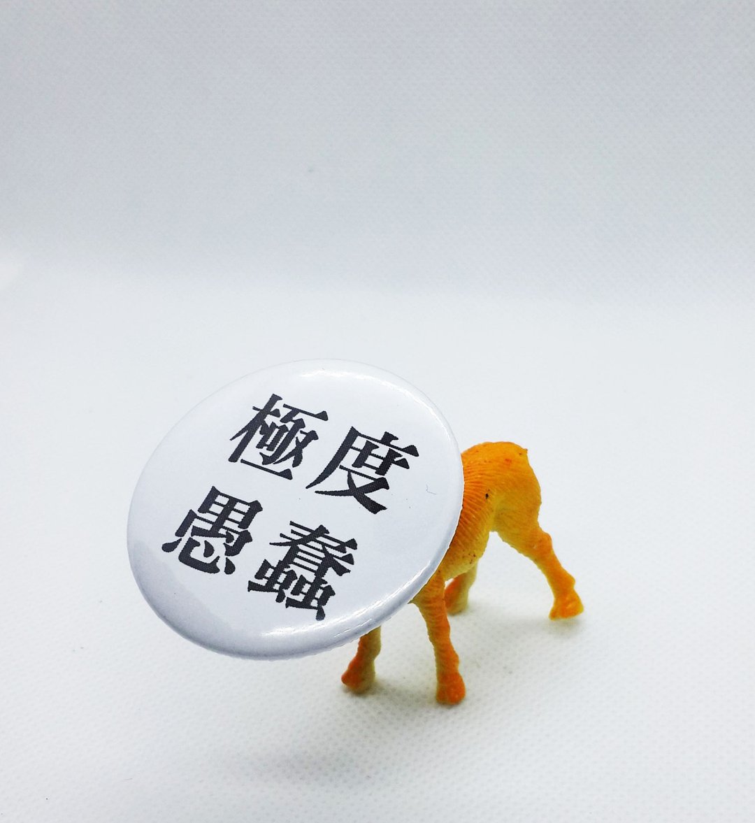 【极度愚蠢】 Li-good 4.4cm别针 - 徽章/别针 - 其他金属 