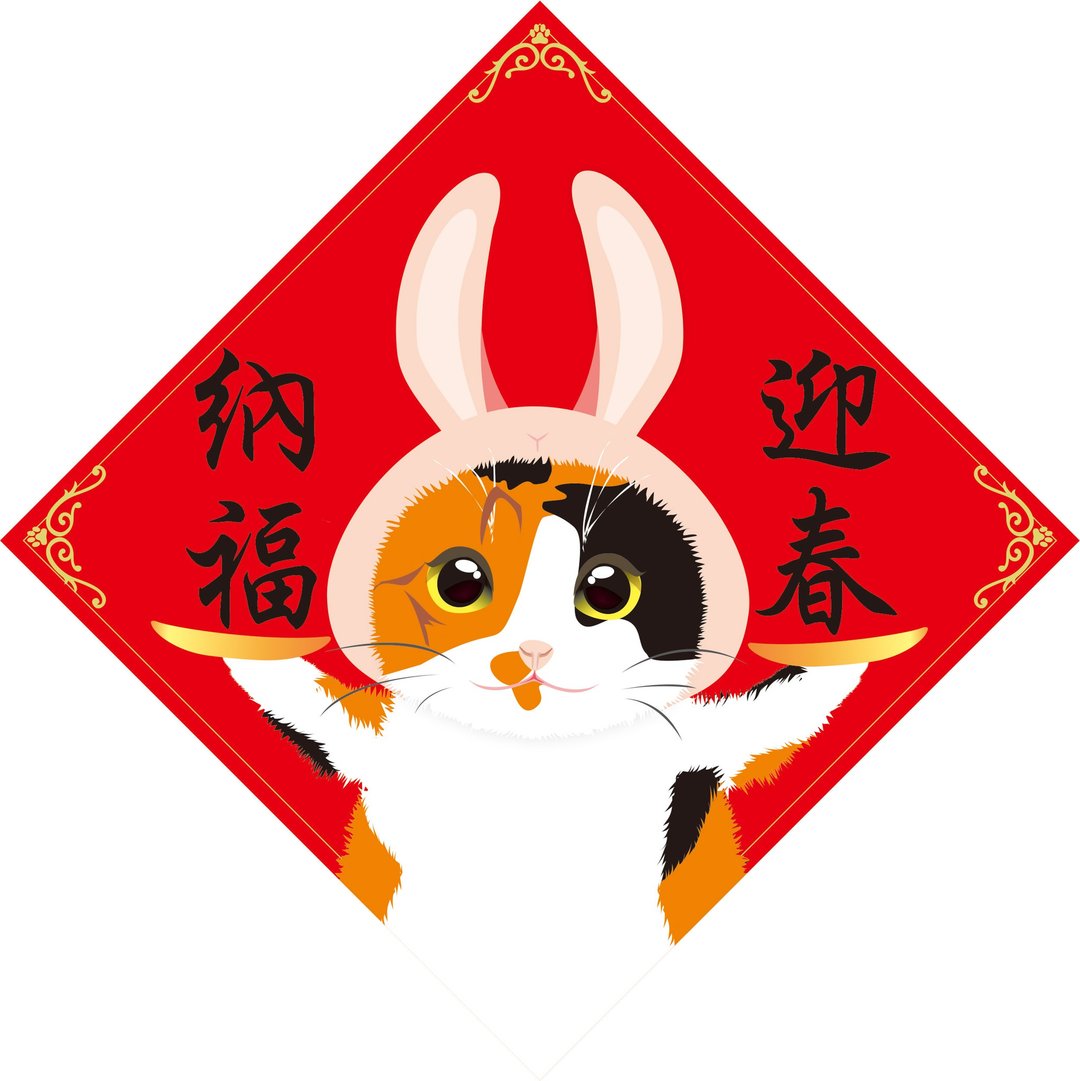 迎春纳福。春联。猫 - 红包/春联 - 防水材质 多色