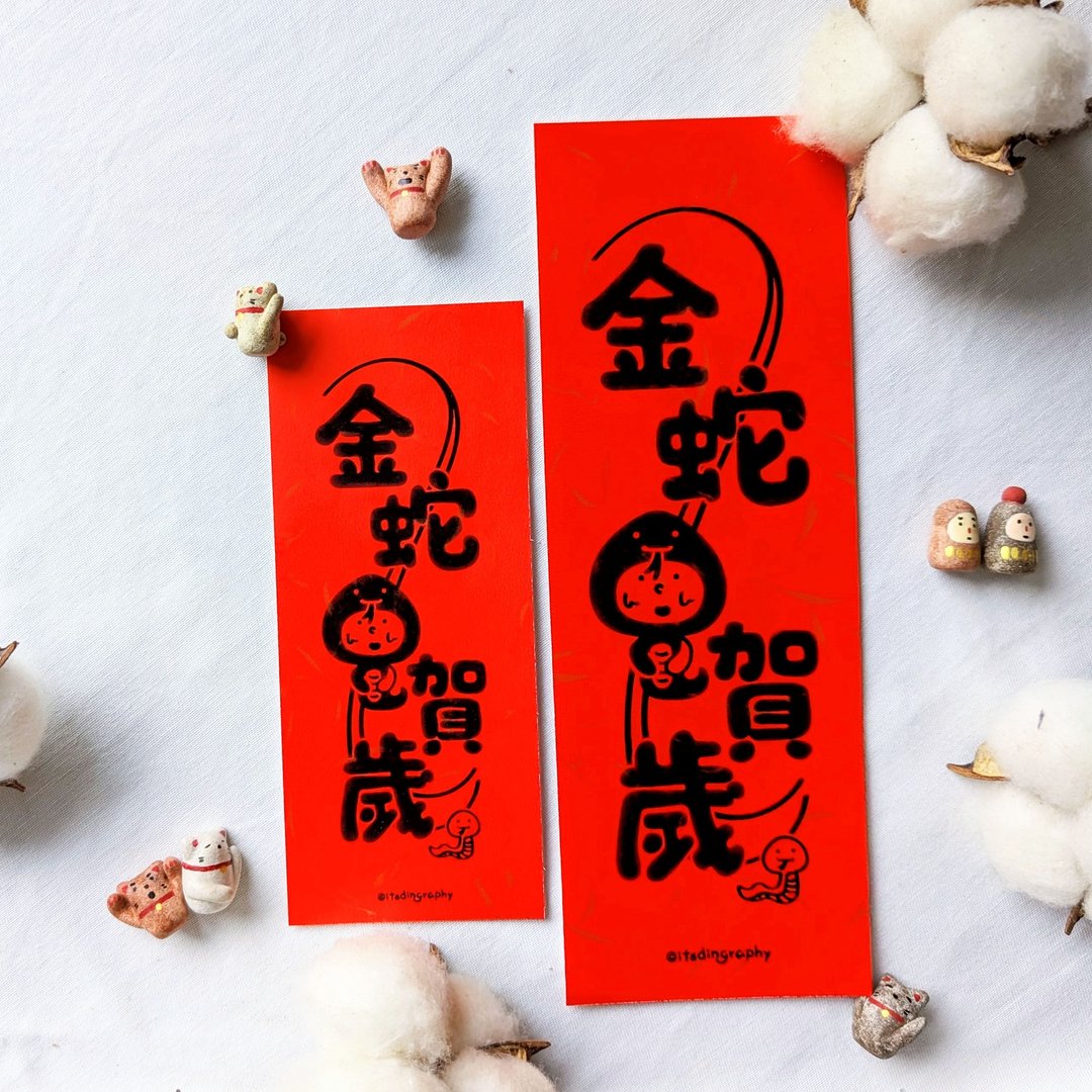 金蛇贺岁 / 布仔挥春 - 红包/春联 - 纸 红色